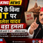 राम मंदिर मामले में FIR के बिना SIT गठन पर सवाल उठाते समाजवादी पार्टी प्रमुख अखिलेश यादव