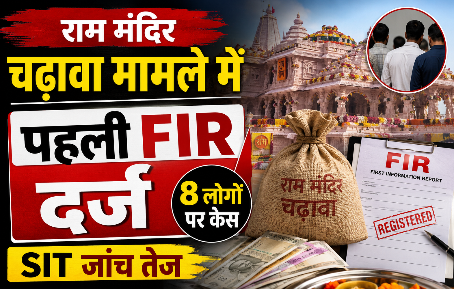राम मंदिर चढ़ावा मामले में पहली FIR दर्ज, 8 लोगों पर केस; SIT जांच तेज