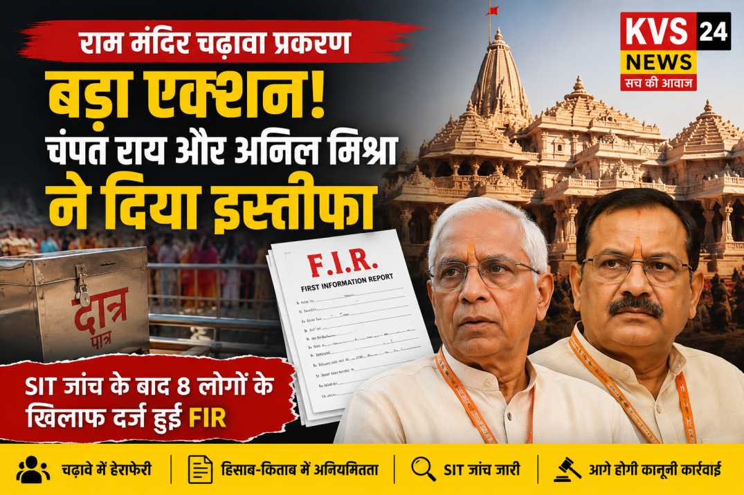 राम मंदिर चढ़ावा मामले में बड़ा एक्शन, चंपत राय और अनिल मिश्रा ने दिया इस्तीफा