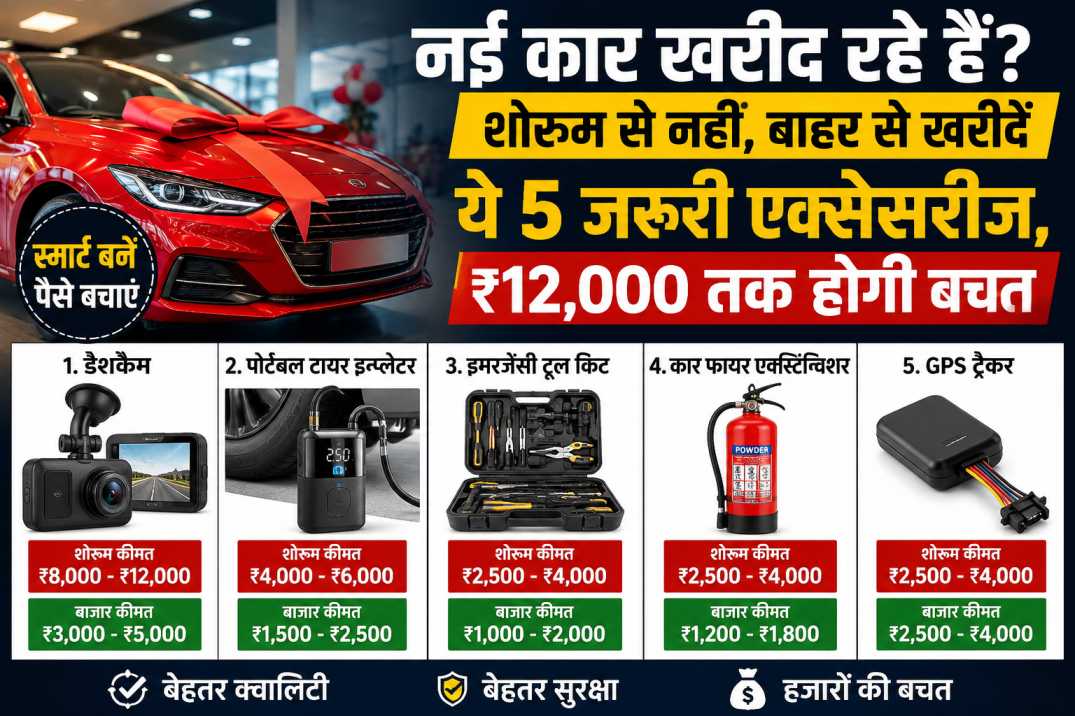 नई कार के साथ शोरूम से न खरीदें ये 5 एक्सेसरीज, हजारों रुपये की होगी बचत
