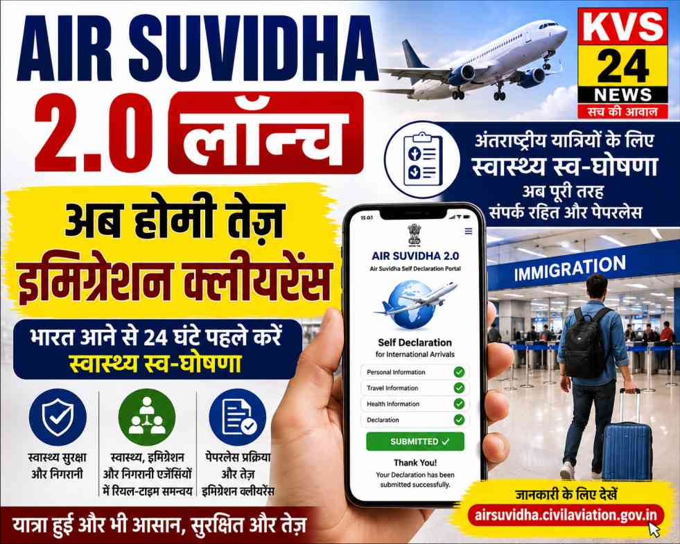 AIR SUVIDHA 2.0 लॉन्च: भारत आने वाले यात्रियों के लिए स्वास्थ्य जांच और इमिग्रेशन प्रक्रिया हुई आसान