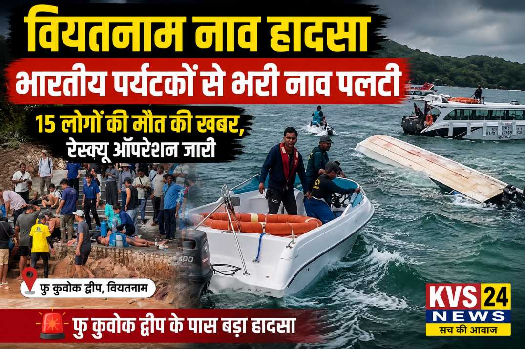 Vietnam Boat Accident: वियतनाम में भारतीय पर्यटकों से भरी स्पीडबोट पलटी, 15 लोगों की मौत की खबर