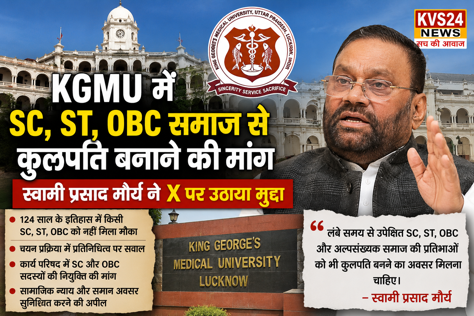 KGMU में SC, ST, OBC समाज से कुलपति बनाए जाने की मांग, स्वामी प्रसाद मौर्य ने X पर उठाया मुद्दा