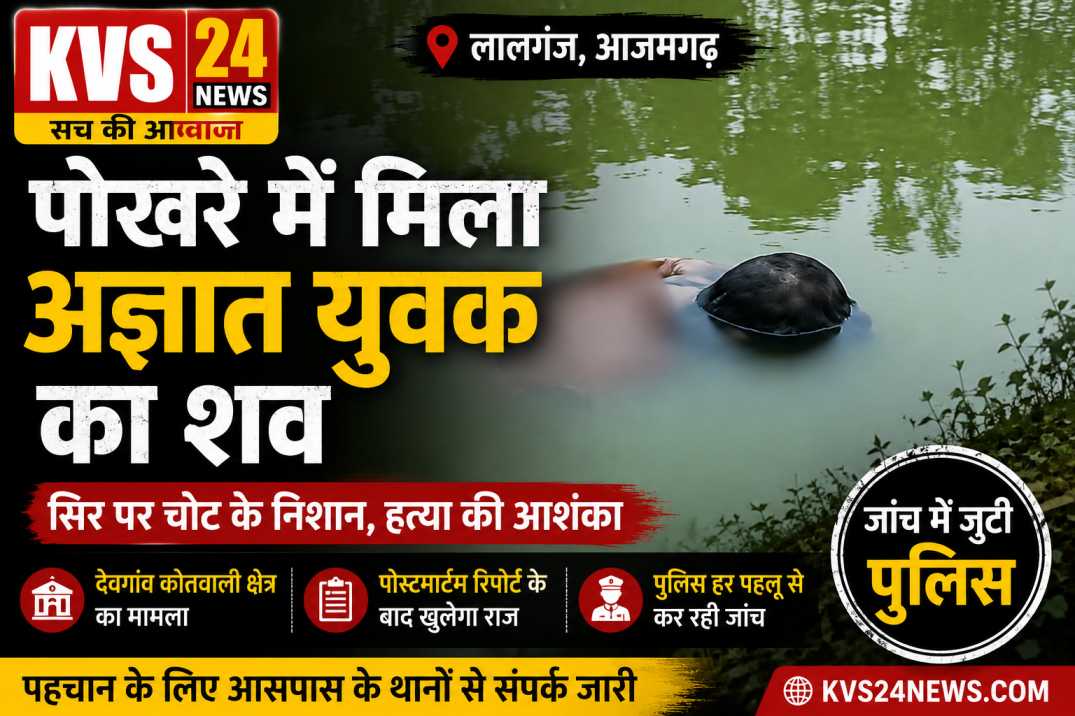 Azamgarh News: लालगंज के पोखरे में मिला अज्ञात युवक का शव, मौत बनी रहस्य