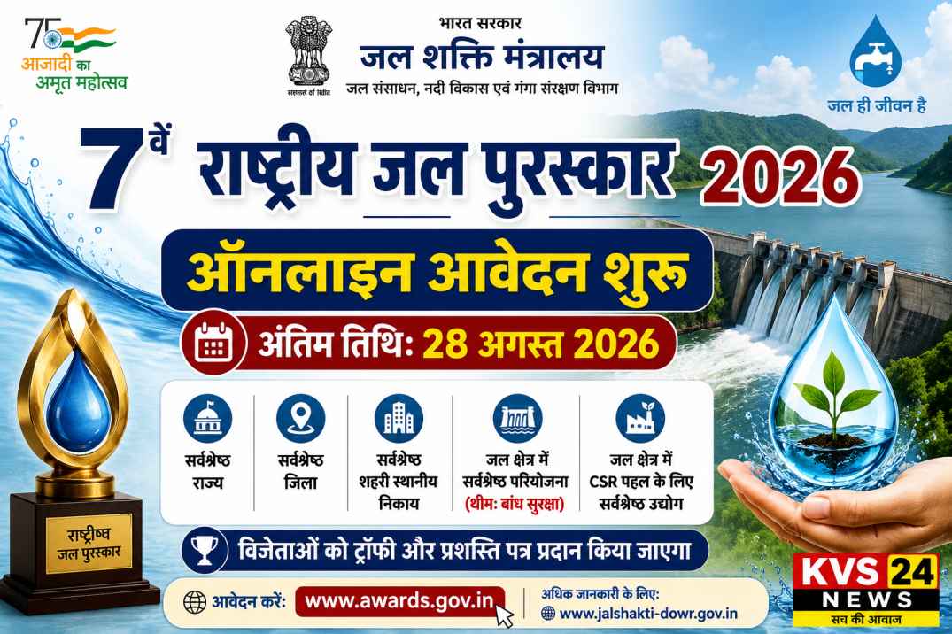 7वें राष्ट्रीय जल पुरस्कार 2026 के लिए आवेदन शुरू, 28 अगस्त तक करें ऑनलाइन आवेदन