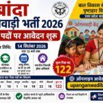 बांदा आंगनवाड़ी भर्ती 2026: 122 पदों पर निकली भर्ती, 14 सितंबर तक करें ऑनलाइन आवेदन