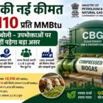 CBG की नई कीमत ₹2,110 प्रति MMBtu, सरकार बोली- उपभोक्ताओं पर नहीं पड़ेगा बड़ा असर