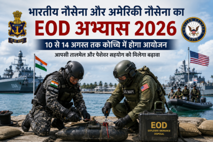 कोच्चि में भारतीय नौसेना और अमेरिकी नौसेना का EOD अभ्यास 2026