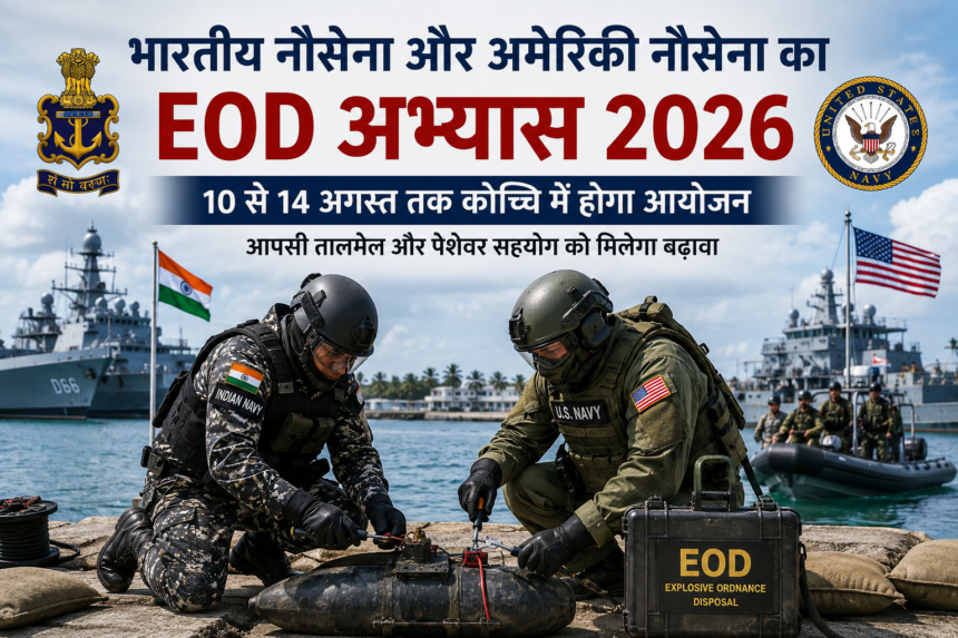 कोच्चि में भारतीय नौसेना और अमेरिकी नौसेना का EOD अभ्यास 2026