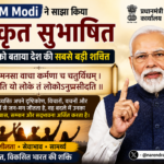 PM Modi ने साझा किया संस्कृत सुभाषित, युवाओं को बताया देश की बड़ी शक्ति