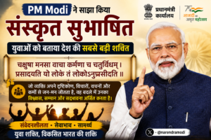 PM Modi ने साझा किया संस्कृत सुभाषित, युवाओं को बताया देश की बड़ी शक्ति