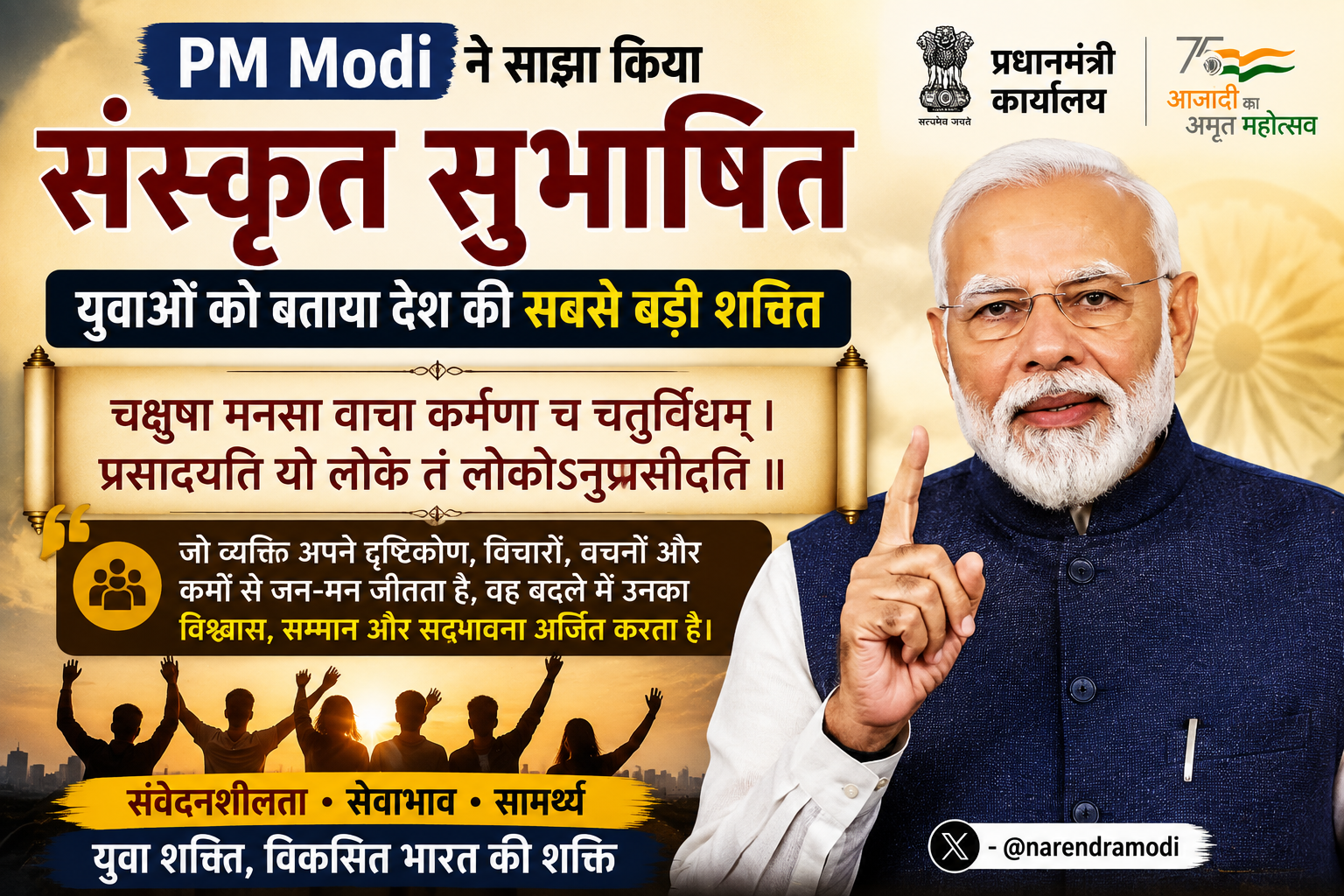 PM Modi ने साझा किया संस्कृत सुभाषित
