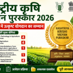 Rashtriya Krishi Vigyan Puraskar 2026: पात्रता, पुरस्कार, लाभ और आवेदन प्रक्रिया