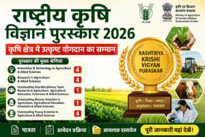 Rashtriya Krishi Vigyan Puraskar 2026: पात्रता, पुरस्कार, लाभ और आवेदन प्रक्रिया