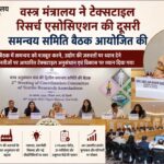 टेक्सटाइल रिसर्च एसोसिएशन की दूसरी समन्वय समिति बैठक, अनुसंधान और नवाचार पर जोर