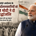 भारत छोड़ो आंदोलन PM मोदी श्रद्धांजलि